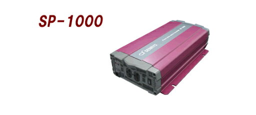 DENRYO (電菱) SP-1000-212U SP-1000-224U SP-1000-248U DC-AC正弦波インバータ 正規品 メーカー直送品 メーカー直送、メーカーからのサポートを受けることができます。 ----《 DENRYO 》-------------------------------------------------株式会社電菱（DENRYO）は、1967年に創業した日本の電源機器・太陽光発電関連機器メーカーです。DC-ACインバータ、太陽電池コントローラ、産業用蓄電池、バッテリー充電器などの研究開発・製造・販売を手掛けています。長年培ってきた技術力を活かし、再生可能エネルギーの有効活用や安定した電力供給を支える製品を展開。産業用途から独立型太陽光発電システムまで、幅広い分野の電源ニーズに応える国内メーカーです。----《 商品特長 》--------------------------------------------------高いサージ電力正弦波出力出力GFCIコンセントタイプもあります。出力電圧・出力周波数DIPスイッチ切換可広い動作温度範囲温度負荷連動ファンパワーセーブモード機能で低負荷時の節電可能入力過電圧，入力低電圧，過温度，過負荷，逆接続(ヒューズ)，回路短絡保護無電圧接点端子リモートコントロール端子搭載 製品種類　：　DC-AC正弦波インバータ 商品型番　：　SP-1000-212U、SP-1000-224U、SP-1000-248U----《 商品情報 》--------------------------------------------------メーカー廃盤、欠品の可能性もあります。その場合、キャンセルまたは納期をご相談させていただきます。※北海道、沖縄、離島は、別途送料が発生する場合がございますので、お問い合わせください。 5