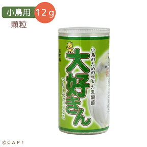 CAP! 鳥の餌 賞味期限2025/3/24丸筒【日本生菌】大好きん 小鳥用 12g