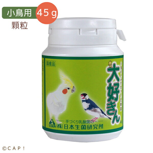 CAP! 鳥の栄養補助 賞味期限2025/3/27丸筒大 日本生菌※お徳用※大好きん 小鳥用 45g