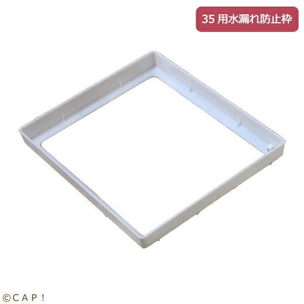 【HOEI】35用水漏れ防止枠（シャッターなし）　単品※受注後お取り寄せ※