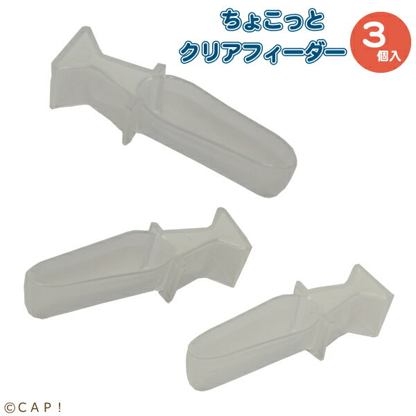 乐天商城 - 【スドー】P-1594　ちょこっとクリアフィーダー（3個入）