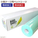 【ハッピーホリディ】小鳥用シーツ 120枚 グリーン
