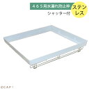 【HOEI】465水漏れ防止枠(ステンシャッター付)※ステンレス※受注後お取り寄せ※(4)
