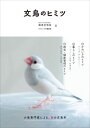 【グラフィック社】文鳥のヒミツ★