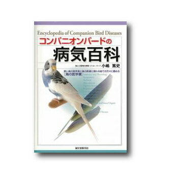 【誠文堂新光社】コンパニオンバードの病気百科★