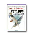 コンパニオンバードの病気百科★