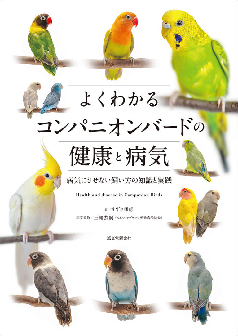 【誠文堂新光社】よくわかるコンパニオンバードの健康と病気★