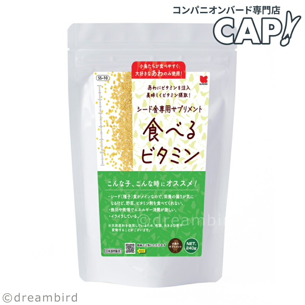 乐天商城 - CAP! 鳥の餌 賞味期限2027/7/31※食べるビタミン大※【黒瀬ペットフード】シード食専用サプリメント食べるビタミン 240g