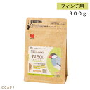 CAP! 鳥の餌 賞味期限2025/4/30【黒瀬ペットフード】NEO フィンチ用 300g ※グリーン※