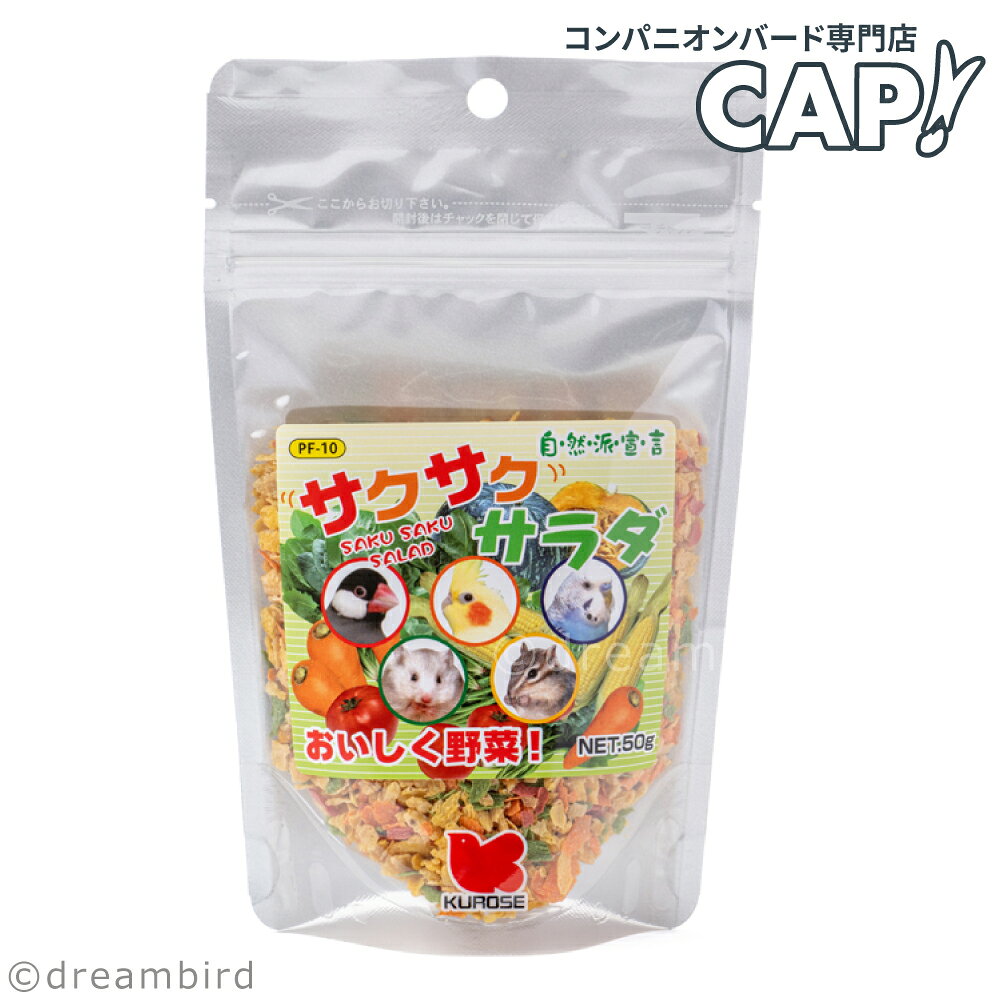 CAP! 鳥の餌 賞味期限2027/10/31※サクサク※自然派宣言 サクサクサラダ 50g