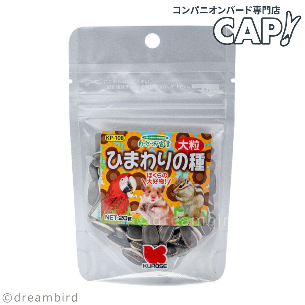 Rakuten - CAP! 鳥の餌 賞味期限2027/8/31※ひまわり大粒※【黒瀬ペットフード】自然派宣言 ひまわりの種 大粒 20g