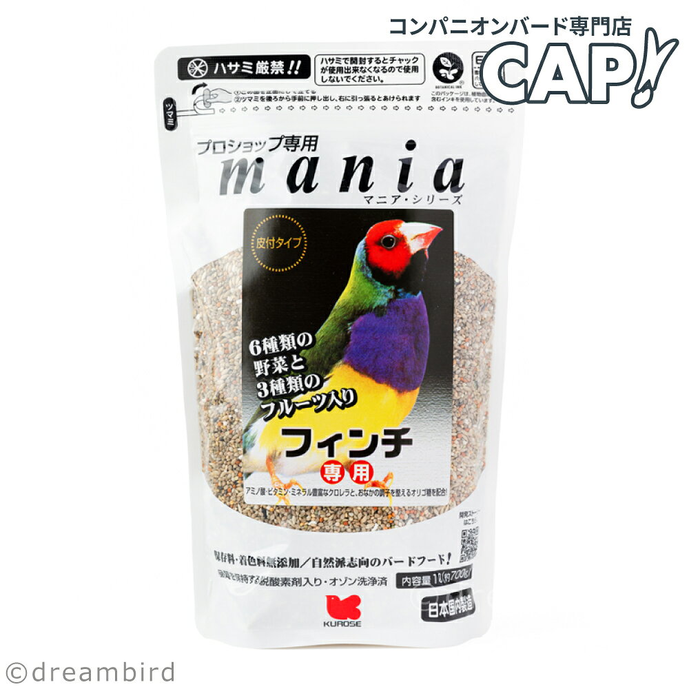CAP! 鳥の餌 賞味期限2027/11/30※フィンチ1L※マニア フィンチ専用 1L（約700g）