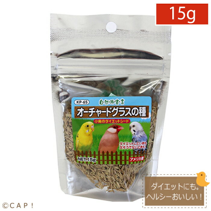 CAP! 鳥の餌 賞味期限2025/7/31KP-65自然派宣言オーチャードグラスの種 15g