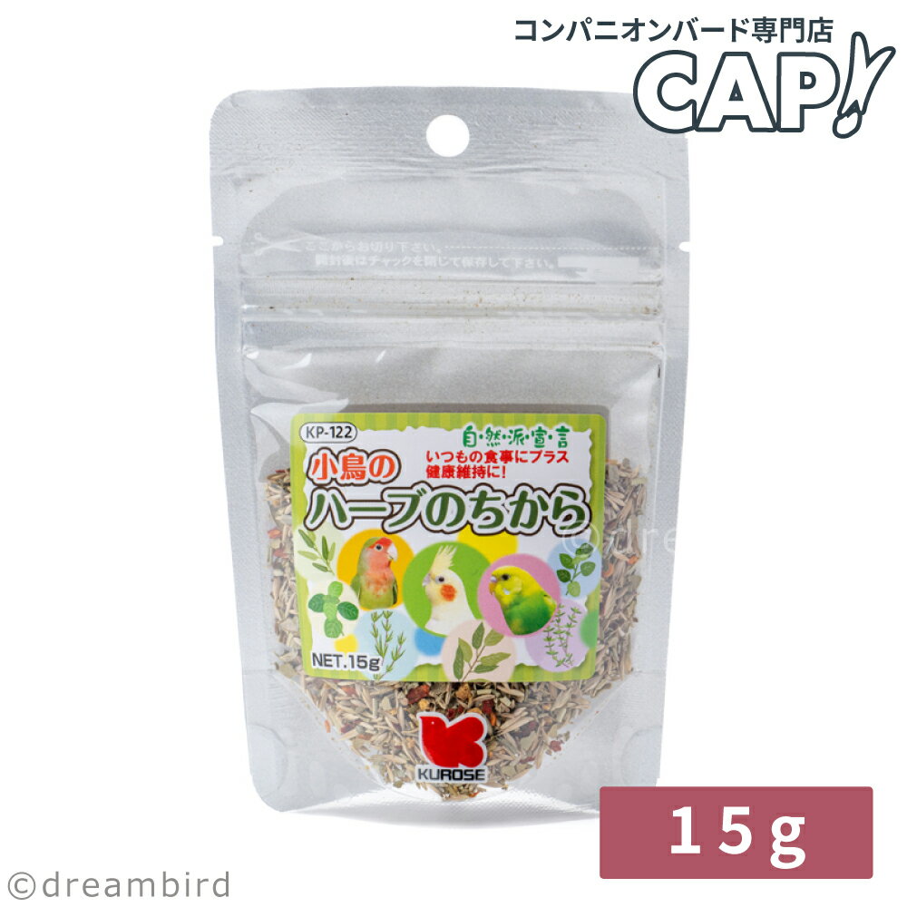 CAP! 鳥の餌 賞味期限2027/3/31※ハーブ15g※【黒瀬ペットフード】小鳥のハーブのちから 15g