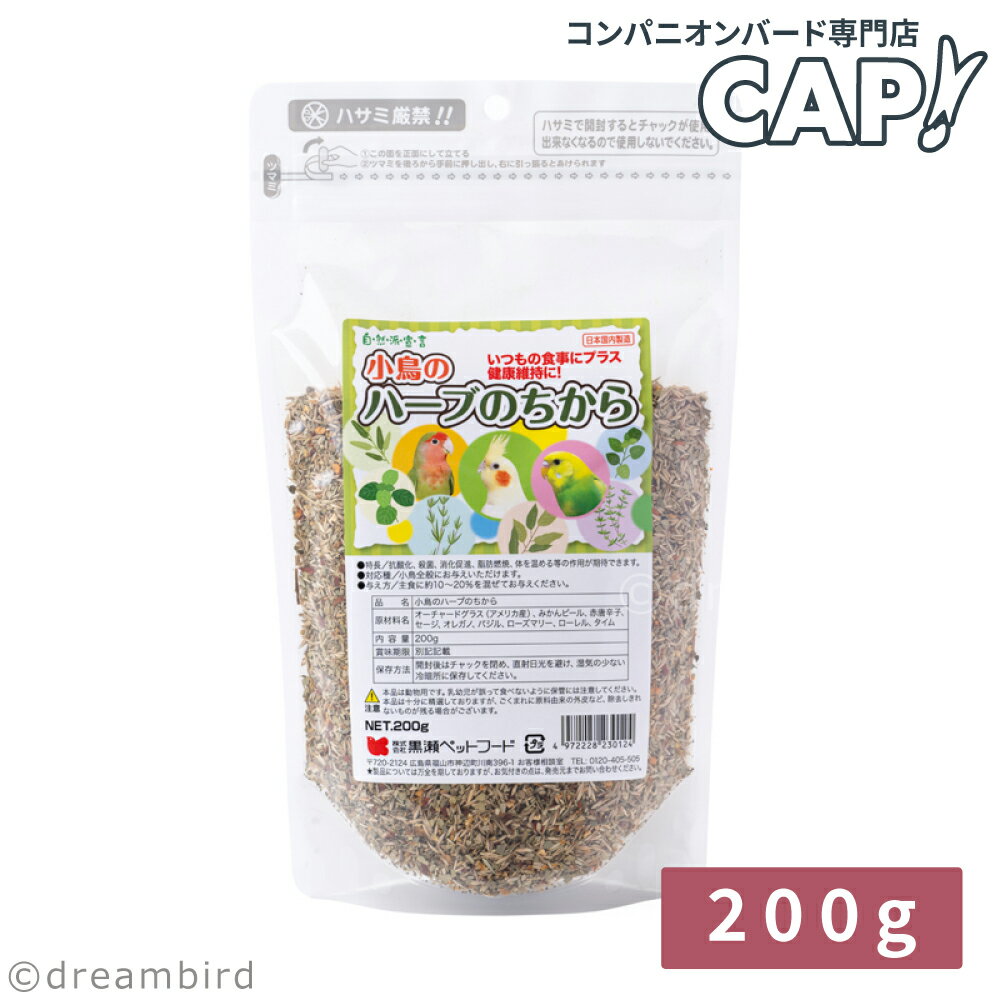 Rakuten - CAP! 鳥の餌 賞味期限2027/3/31※ハーブ200g※【黒瀬ペットフード】小鳥のハーブのちから 200g