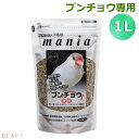 CAP! 鳥の餌 賞味期限2026/7/31 黒瀬ペットフード マニア ブンチョウ専用 1L(約680g)