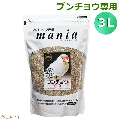 文鳥の健康を考え皮付の穀物で特殊配合されたプロショップ専用フードです。 6種の野菜と3種のフルーツで、美しい羽づやを。 アミノ酸、クロレラ、ビタミン、ミネラル、オリゴ糖で元気に育てよう！ オゾン洗浄により、カビや雑菌を抑え、原料の品質を保持していますので、小鳥に安心して与えることが出来ます。 【緑色の穀物について】 「マニア文鳥」には栄養を強化するために、皮をむいたアワにクロレラをコーティングしたものを配合しています。 緑色はクロレラ自体の天然色素です。 クロレラにはビタミンやミネラル、クロロフィルなど豊富な栄養素が含まれており、コレステロール値低下、肝機能改善、抗酸化などの作用が期待できます。 皮付きエサ オゾン洗浄・脱酸素剤入り ヒエ、シード、アワ、ニガシード、ボレー粉、赤アワ、青米、エゴマ、 野菜顆粒（ケール、大麦若菜、モロヘイヤ、カボチャ、ニンジン、チンゲン菜） フルーツ顆粒（イチゴ、リンゴ、バナナ） ビール酵母、オリゴ糖、クロレラ 直射日光、高温多湿の場所を避け、涼しい場所で保管 してください。開封後は虫が発生する場合がありますので、 冷蔵庫内での保管をおすすめします。 【※バーコード10枚で1個をプレゼントにつきまして※】 こちらの商品にはバーコードを集めるキャンペーンがございますが、 当店へご送付、またはご来店によりお持ちを頂きましても 商品との交換は受付が出来かねます。 恐れ入りますが、パッケージ記載の「黒瀬ペットフード」様まで、 直接ご送付頂けますようお願い申し上げます。 【maniaシリーズ】