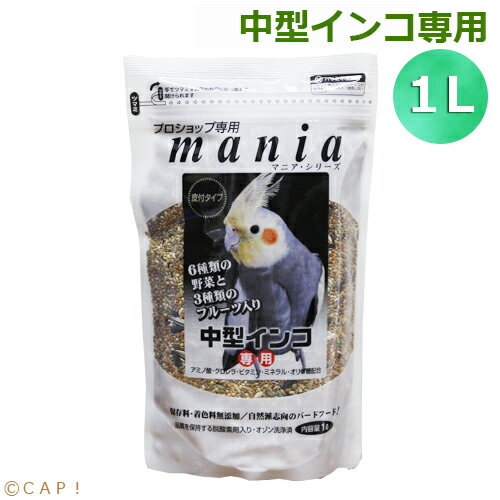 CAP! 鳥の餌 賞味期限2025/7/31黒瀬ペットフード マニア 中型インコ専用 1L(約710g）