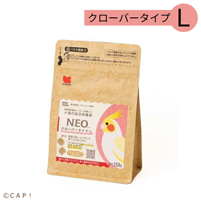 CAP! 鳥の餌 賞味期限2024/6/30【黒瀬ペットフード】NEO クローバータイプ L 250gのサムネイル