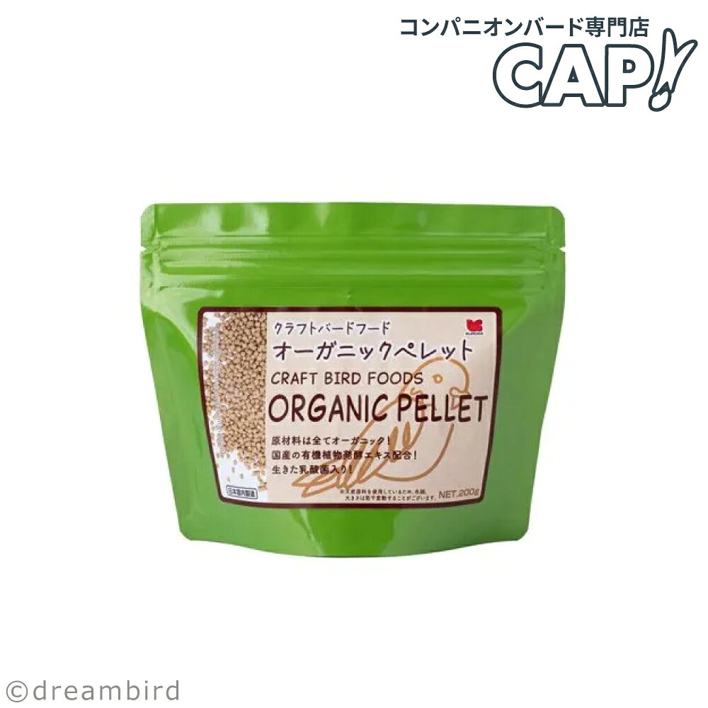 CAP! 鳥の餌 賞味期限2027/12/31【黒瀬ペットフード】クラフトバードフード オーガニックペレット