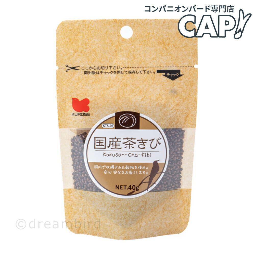 CAP! 鳥の餌 賞味期限2027/2/28※茶きび※【黒瀬ペットフード】KTS-05 国産 茶きび 40g