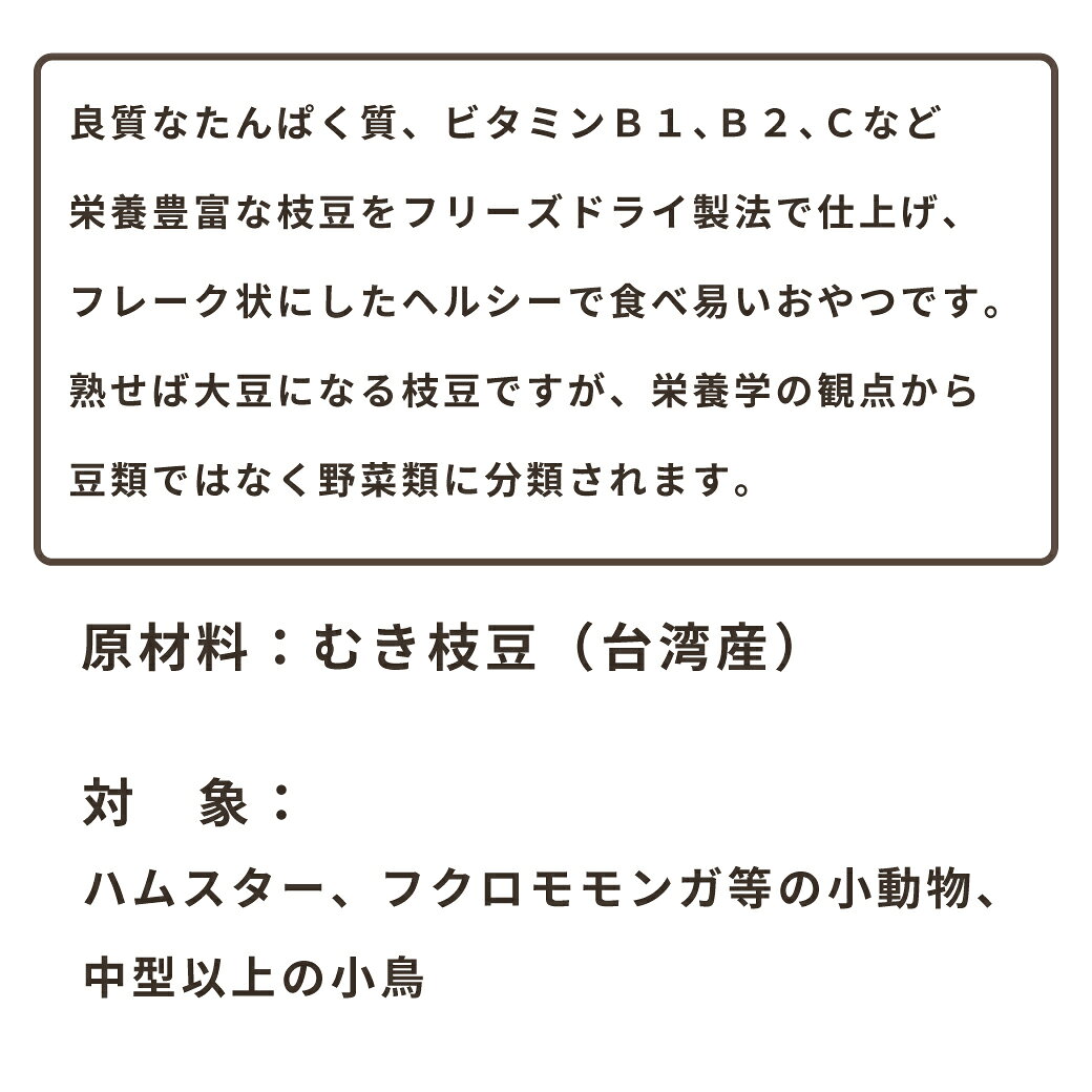CAP! 鳥の餌 賞味期限2027/9/30※枝豆※【黒瀬ペットフード】自然派宣言 無添加 枝豆...