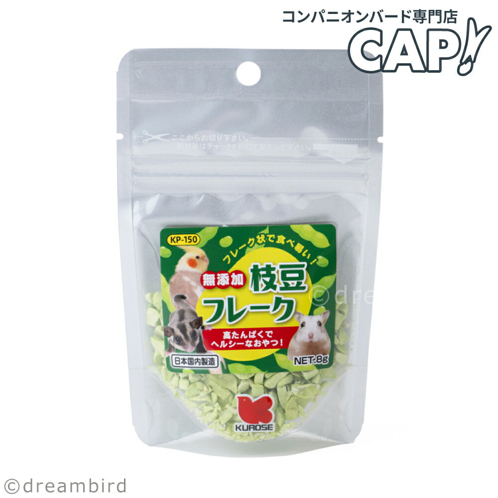 Rakuten - CAP! 鳥の餌 賞味期限2027/8/31※枝豆※【黒瀬ペットフード】自然派宣言 無添加 枝豆フレーク 8g