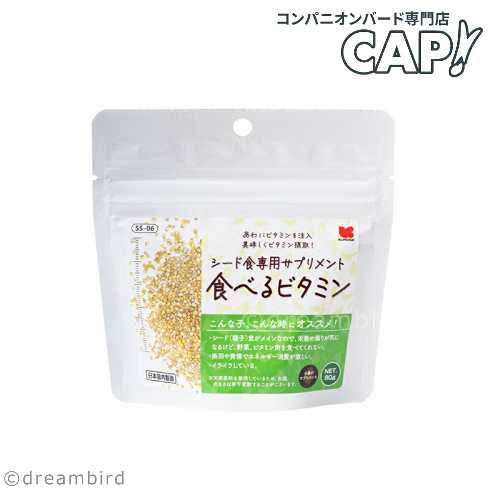 乐天商城 - CAP! 鳥の餌 賞味期限2027/9/30※食べるビタミン小※【黒瀬ペットフード】シード食専用サプリメント食べるビタミン 80g