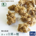 CAP! 鳥の餌 賞味期限2026/6/30※CW30※【熊本県産】有機JAS認定品 カット白粟の穂 30g 2022年産★