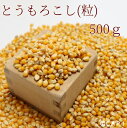 【国内産】とうもろこし(粒) 500g
