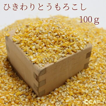 【国内産】ひきわりとうもろこし　100g