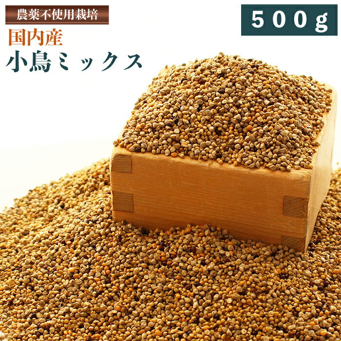 【国内産】小鳥ミックス　500g