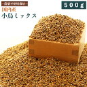 【国内産】小鳥ミックス 500g