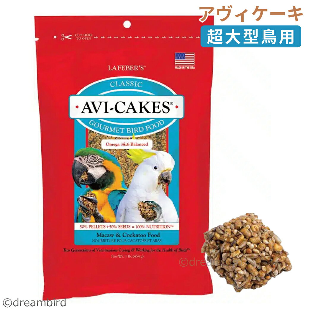 CAP! 鳥の餌 賞味期限2026/4/1【マコウ】ラフィーバー アヴィケーキ マコウ