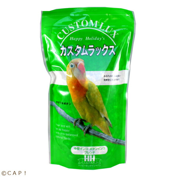 CAP! 鳥の餌 賞味期限2026/1/31カスタムラックス 中型インコ・ボタンインコブレンド 830
