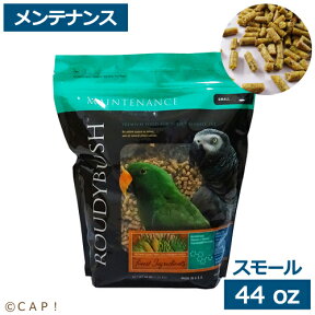 CAP! 鳥の餌 賞味期限2025/9/28ラウディブッシュ メンテナンス スモール 44oz(1.25kg)