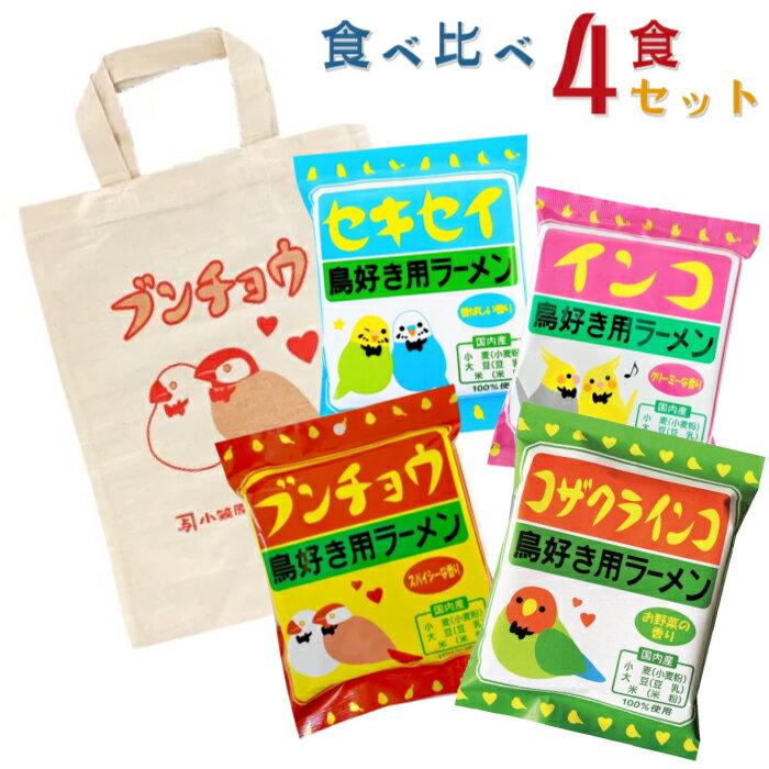 【4食セット】セキセイ / インコ / ブンチョウ / コザクラ【小笠原製粉ラーメン】★のサムネイル