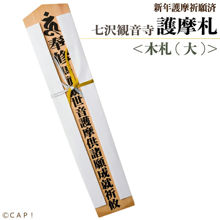 ※同梱不可※ 新年護摩祈願 御札＜木札(大)＞