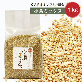 CAP! 鳥の餌 賞味期限2025/9/30小鳥ミックス 1kg★