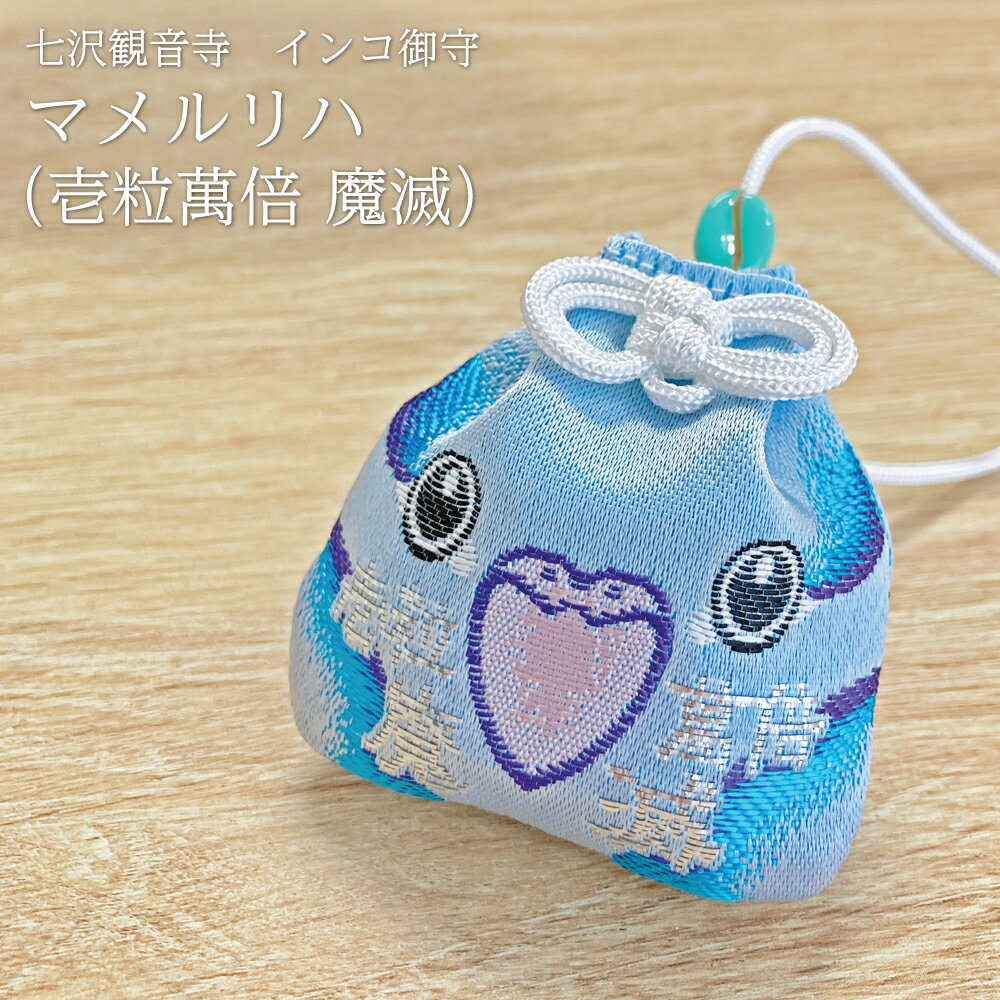 神奈川県厚木市の福聚院 七沢観音寺にてご祈祷をして頂きました可愛いインコの御守です。 七沢観音寺のご本尊は動物救済などがお役目の馬頭観音様で、お寺では多くの保護動物たちも元気に暮らしています。 愛鳥さんやご家族の健康と幸せを祈る可愛いお守り...