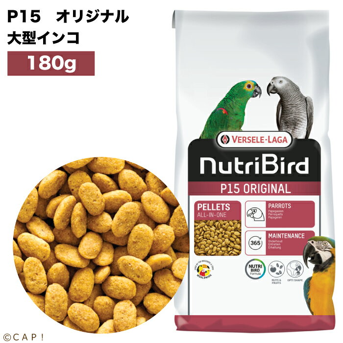 Rakuten - 賞味期限2027/4/30※P15オリジナル・小180g※ 【ヴァーセレ・ラガ】ニュートリバード P15オリジナル(モノカラー) 大型インコ 小袋 180g