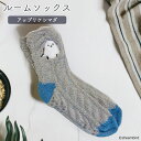 【フレンズヒル】ルームソックス アップリケシマダ(4)