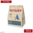 CAP 鳥の餌 賞味期限2025/8/31 PSITTACUS FORMULA Micro 350g