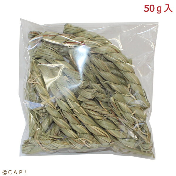 かじりーず　いぐさロープ端材　50g