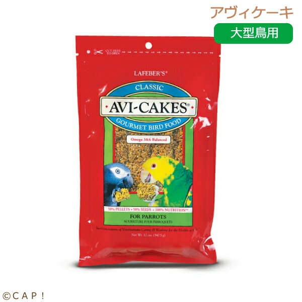 【10/5限定\抽選で2人に1人/最大100%ポイントバック★要エントリー&全品P5倍】CAP! 鳥の餌 賞味期限2026/3/23ラフィーバー アヴィケーキ パロット