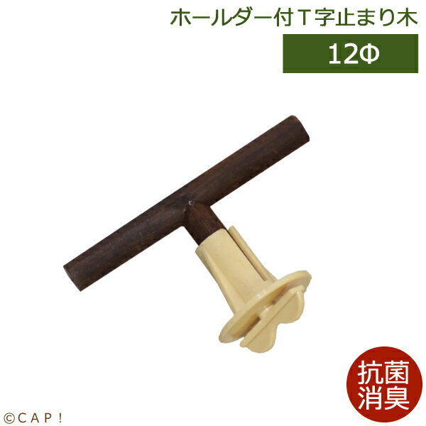 【HOEI】抗菌消臭ホルダー付き止まり木 T字12Φ 105mm