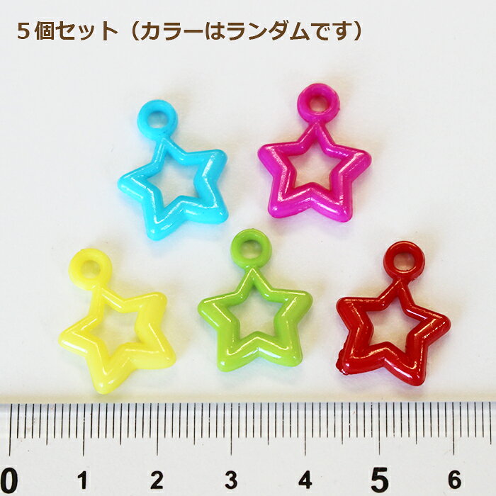 【Parts】※OpenStar 5個※ Open Star Charm 5個セット SB★