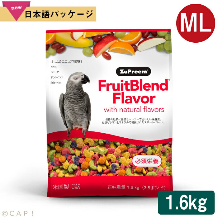 CAP! 鳥の餌 賞味期限2025/8/10 ズプリーム フルーツブレンド ML パロット＆コニュア 3.5#/1.6kg