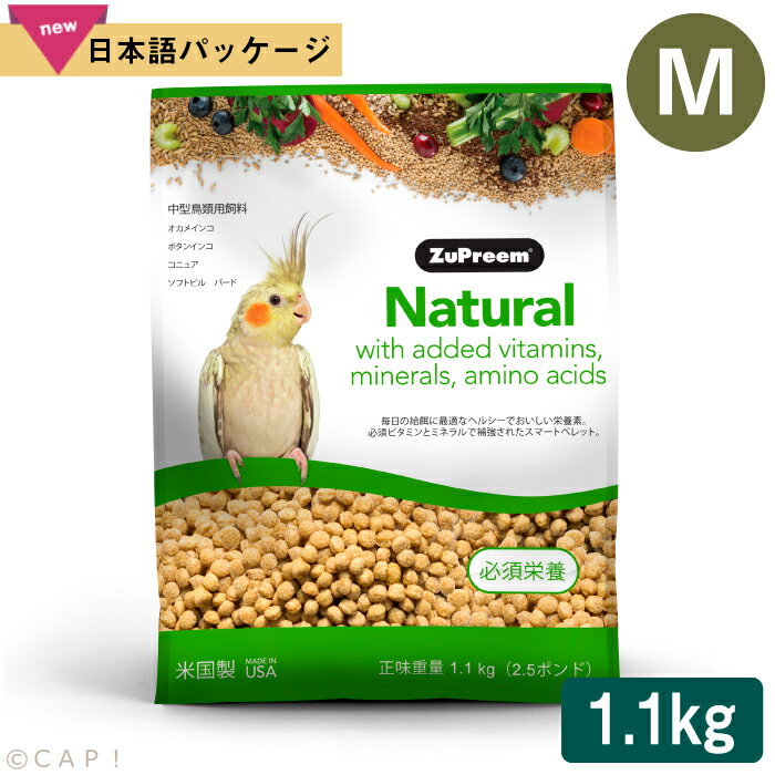 CAP! 鳥の餌 賞味期限2025/10/4 ズプリーム ナチュラル M オカメインコ (2.5#/1.1kg)中型鳥類用飼料