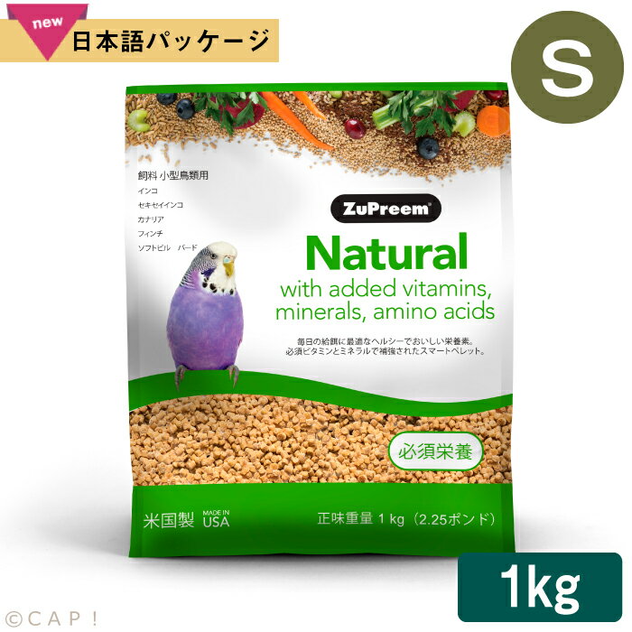 CAP! 鳥の餌 賞味期限2025/9/2ズプリーム ナチュラル S パラキート (2.25#/1kg)小型鳥類用飼料